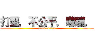 打壓，不公平，矇騙， (attack on titan)