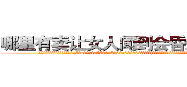 哪里有卖让女人闻到会昏迷的药 (哪里有卖让女人闻到会昏迷的药【电.话156x1318x7580-Q1991936399鑫宏药业】我们做的是长期生意,靠的是老客户长期支持
参考消息网2月20日报道 韩媒称，“剩女多、离婚率高的城市，房价一定会上涨。”这是中国经济学家金岩石2016年12月参加在上海举行的房地产相关论坛时说的话。
)
