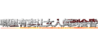 哪里有卖让女人闻到会昏迷的药 (哪里有卖让女人闻到会昏迷的药【电.话156x1318x7580-Q1991936399鑫宏药业】我们做的是长期生意,靠的是老客户长期支持
参考消息网2月20日报道 韩媒称，“剩女多、离婚率高的城市，房价一定会上涨。”这是中国经济学家金岩石2016年12月参加在上海举行的房地产相关论坛时说的话。
)