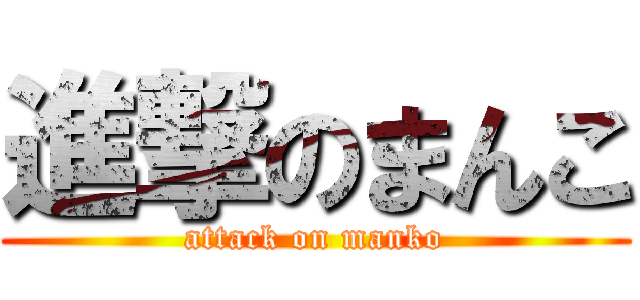 進撃のまんこ (attack on manko)