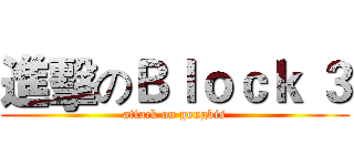 進擊のＢｌｏｃｋ ３ (attack on gongbis)