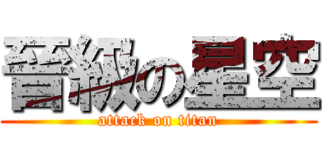 晉級の星空 (attack on titan)