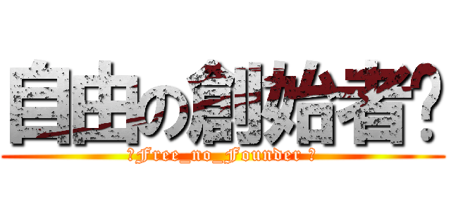 自由の創始者₣ (‪Free_no_Founder ‬)