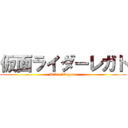 仮面ライダーレガト (Rider　Regato)