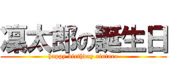 凜太郎の誕生日 (happy birthday rintaro)