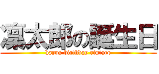 凜太郎の誕生日 (happy birthday rintaro)