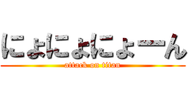 にょにょにょーん (attack on titan)