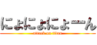 にょにょにょーん (attack on titan)