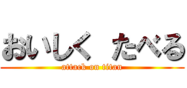 おいしく たべる (attack on titan)