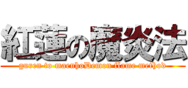 紅蓮の魔炎法 (guren to maenhoDemon flame method)