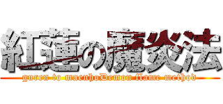 紅蓮の魔炎法 (guren to maenhoDemon flame method)