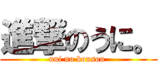 進撃のうに。 (uni no bousou )