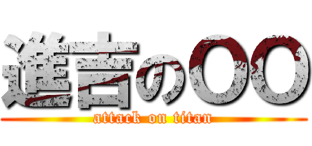 進吉のＯＯ (attack on titan)