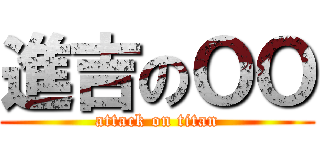 進吉のＯＯ (attack on titan)