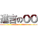 進吉のＯＯ (attack on titan)