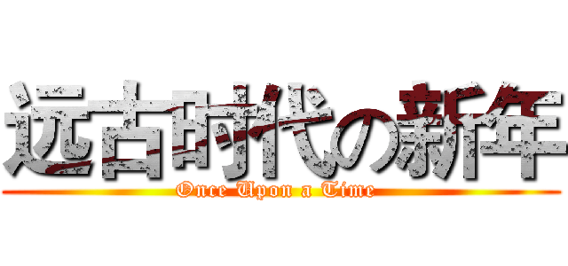 远古时代の新年 (Once Upon a Time )