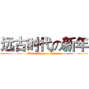 远古时代の新年 (Once Upon a Time )