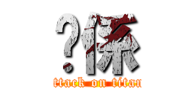 你係 (attack on titan)