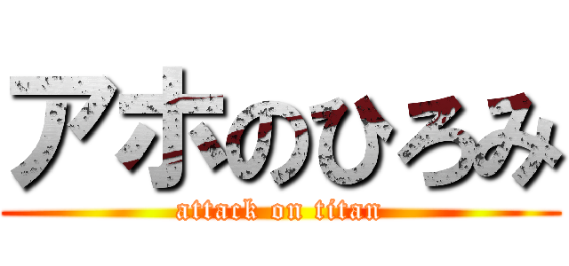 アホのひろみ (attack on titan)