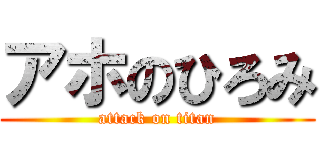 アホのひろみ (attack on titan)