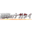 進撃のナガタイ (attack on nagase tigers)