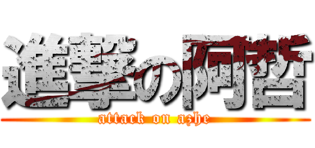 進撃の阿哲 (attack on azhe)