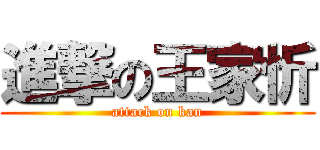 進撃の王家忻 (attack on kan)