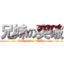 兄妹の突破 (Sis & bro 's Up)