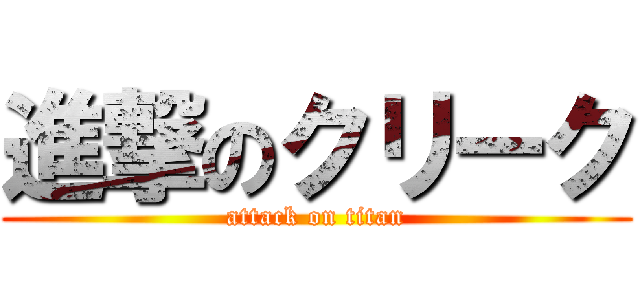 進撃のクリーク (attack on titan)