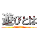 遊びとは (暇つぶしではない)