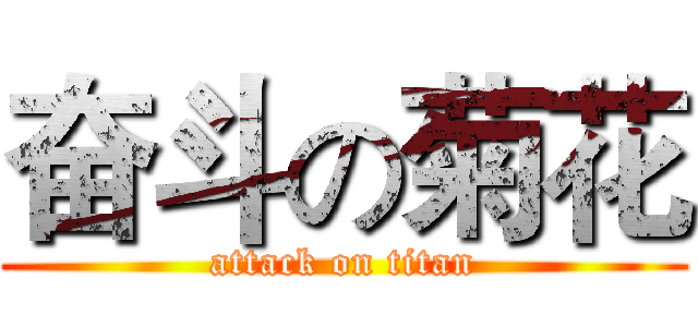 奋斗の菊花 (attack on titan)