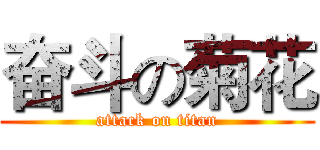 奋斗の菊花 (attack on titan)
