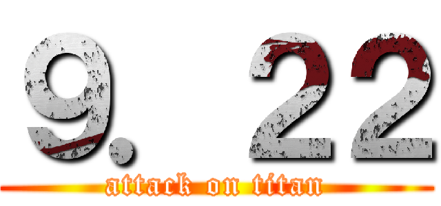 ９．２２ (attack on titan)