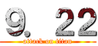 ９．２２ (attack on titan)