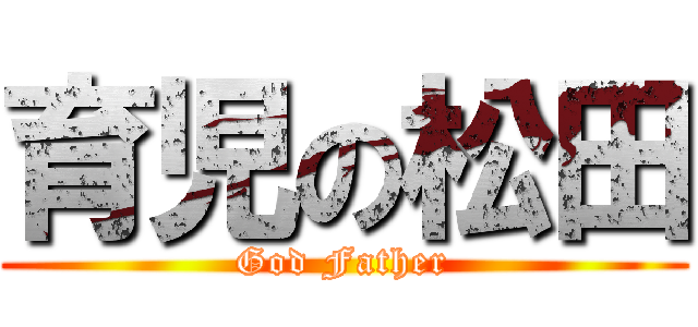 育児の松田 (God Father)