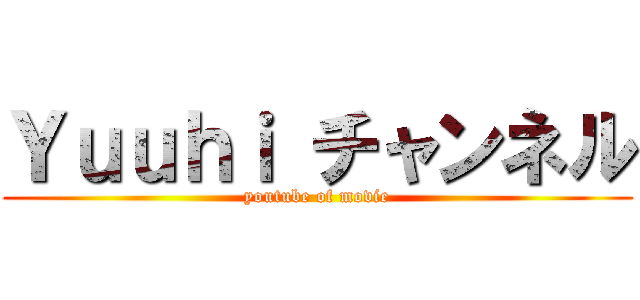 Ｙｕｕｈｉ チャンネル (youtube of movie)