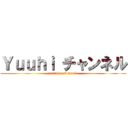 Ｙｕｕｈｉ チャンネル (youtube of movie)