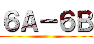 ６Ａ－６Ｂ ()