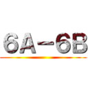 ６Ａ－６Ｂ ()