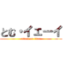 とむ・イェーイ (attack on titan)