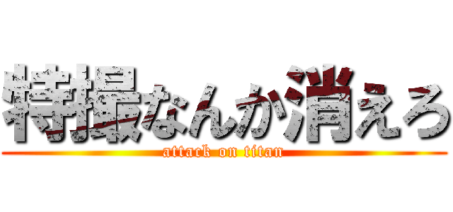 特撮なんか消えろ (attack on titan)