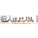 犯人はよしりん！ (hanninhayosirin)