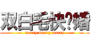 双白毛快结婚 (marry marry marry)