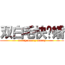 双白毛快结婚 (marry marry marry)