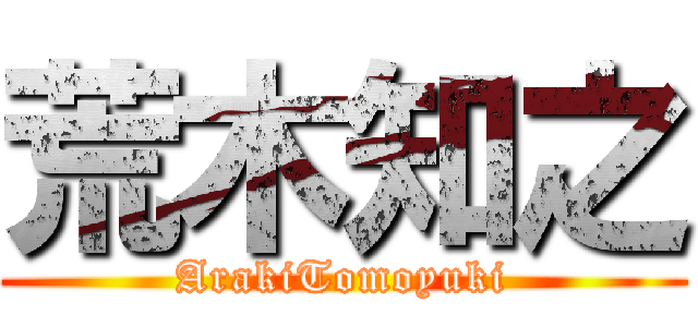 荒木知之 (ArakiTomoyuki)