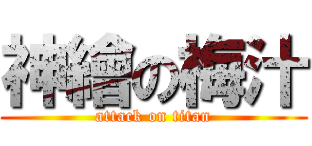 神繪の梅汁 (attack on titan)