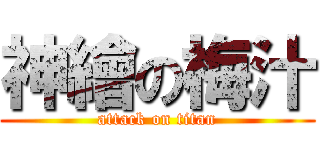 神繪の梅汁 (attack on titan)