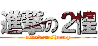 進撃の２惶 (attack on 2huang)
