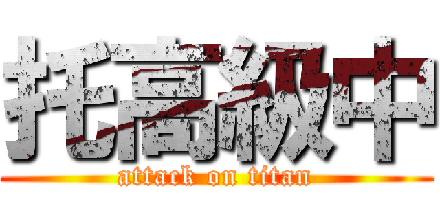 托高級中 (attack on titan)