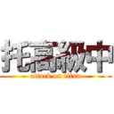 托高級中 (attack on titan)